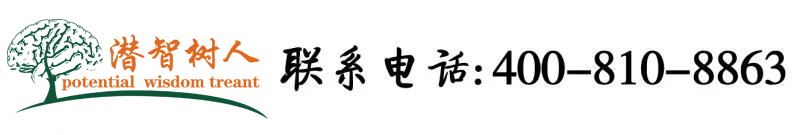 大鸡巴日骚女人逼黄色一级片北京潜智树人教育咨询有限公司